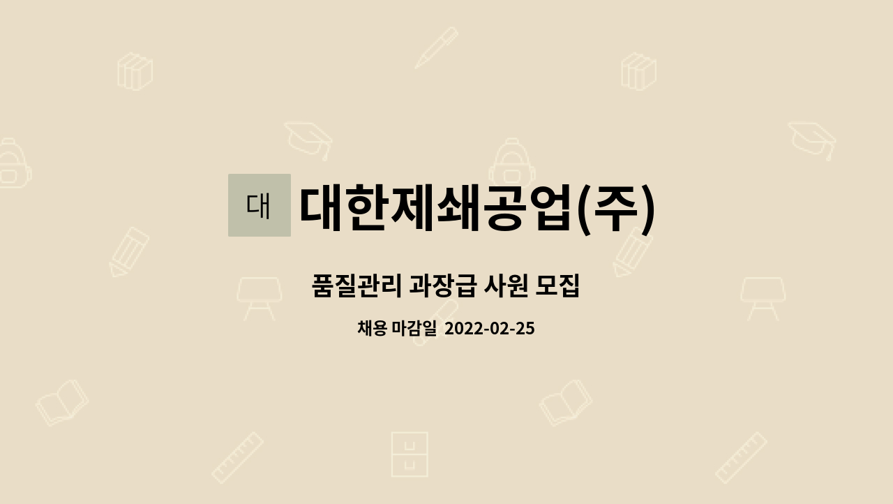 대한제쇄공업(주) : 품질관리 과장급 사원 모집 | 더팀스 품질관리 과장급 사원 모집 by 대한제쇄공업(주)