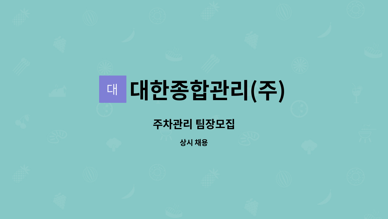 대한종합관리(주) : 주차관리 팀장모집 | 더팀스 주차관리 팀장모집 by 대한종합관리(주)