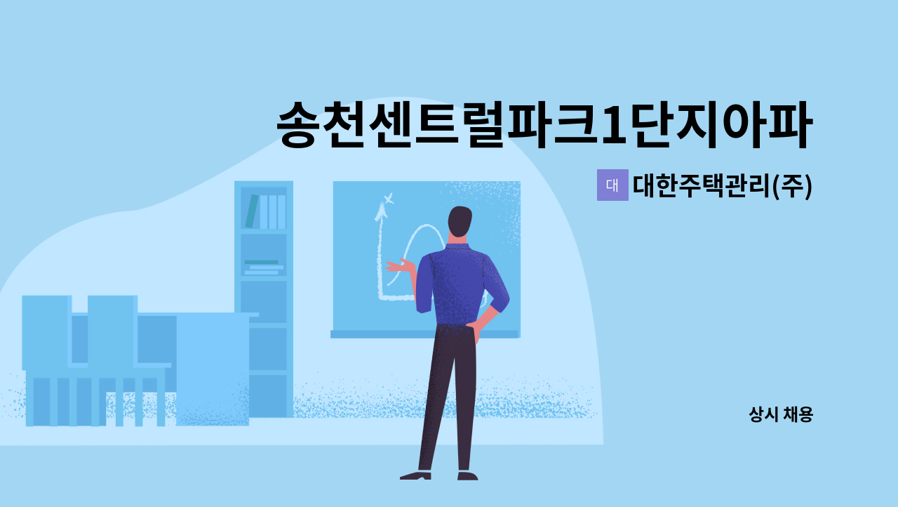 대한주택관리(주) : 송천센트럴파크1단지아파트 관리기사 모집 | 더팀스 송천센트럴파크1단지아파트 관리기사 모집 by 대한주택관리(주)