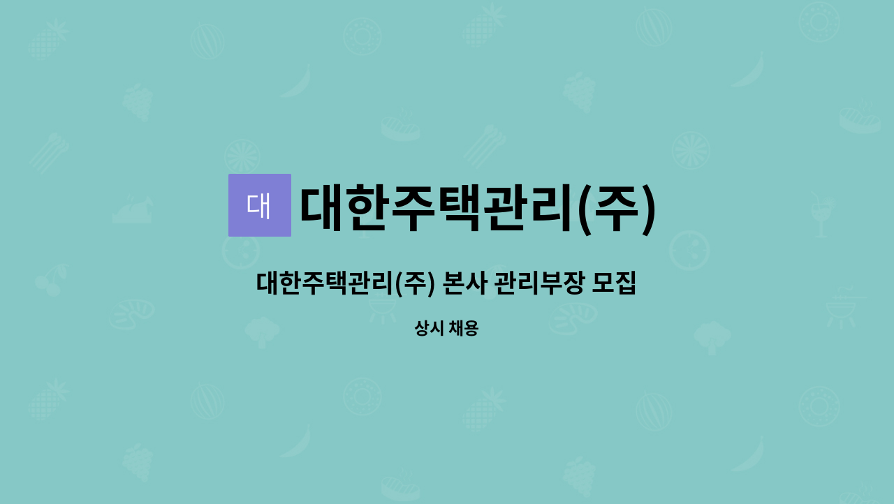 대한주택관리(주) : 대한주택관리(주) 본사 관리부장 모집 (영업관리) | 더팀스 대한주택관리(주) 본사 관리부장 모집 (영업관리) by 대한주택관리(주)