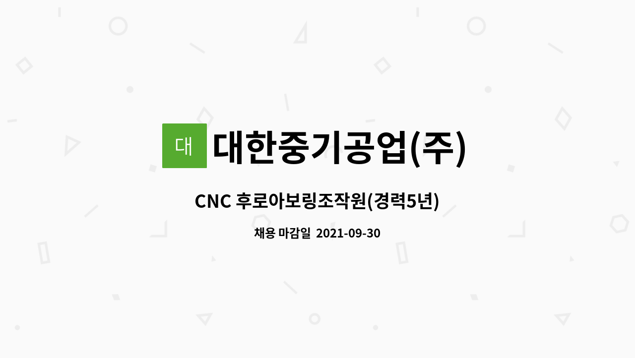 대한중기공업(주) : CNC 후로아보링조작원(경력5년) | 더팀스 CNC 후로아보링조작원(경력5년) by 대한중기공업(주)