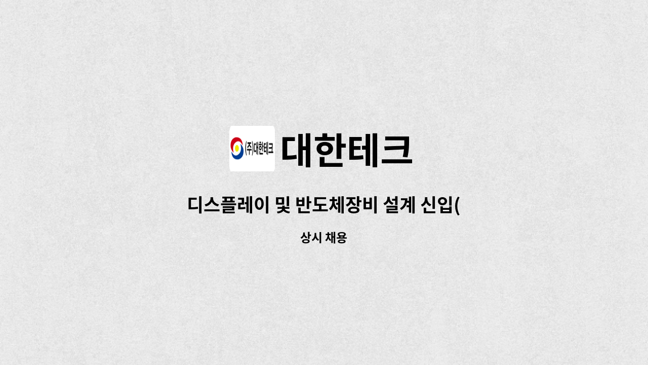 대한테크 : 디스플레이 및 반도체장비 설계 신입(경력)사원 채용공고 | 더팀스 디스플레이 및 반도체장비 설계 신입(경력)사원 채용공고 by 대한테크