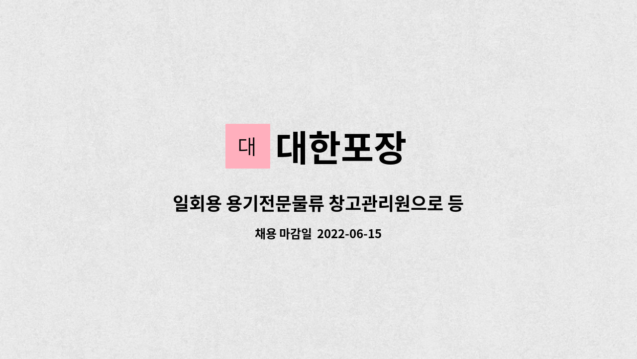 대한포장 : 일회용 용기전문물류 창고관리원으로 등록 | 더팀스 일회용 용기전문물류 창고관리원으로 등록 by 대한포장