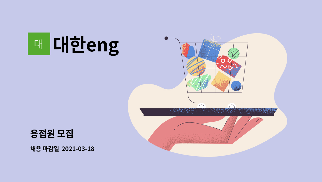 대한eng : 용접원 모집 | 더팀스 용접원 모집 by 대한eng
