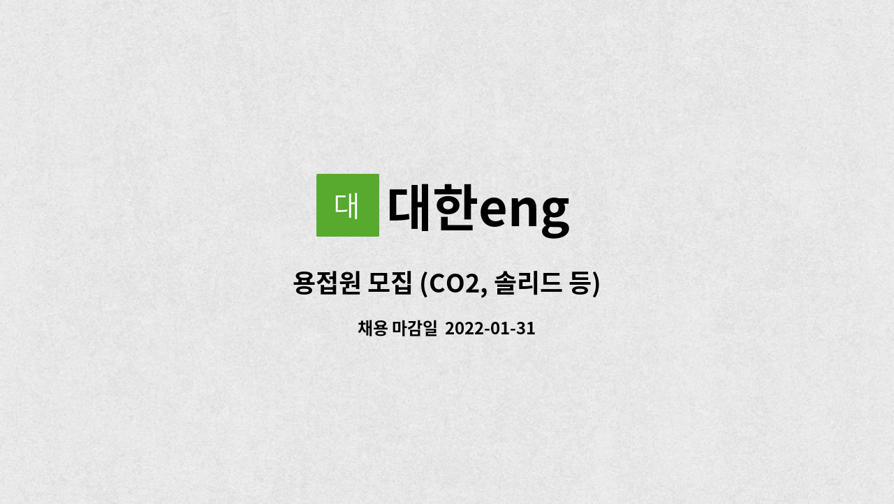 대한eng : 용접원 모집 (CO2, 솔리드 등) | 더팀스 용접원 모집 (CO2, 솔리드 등) by 대한eng