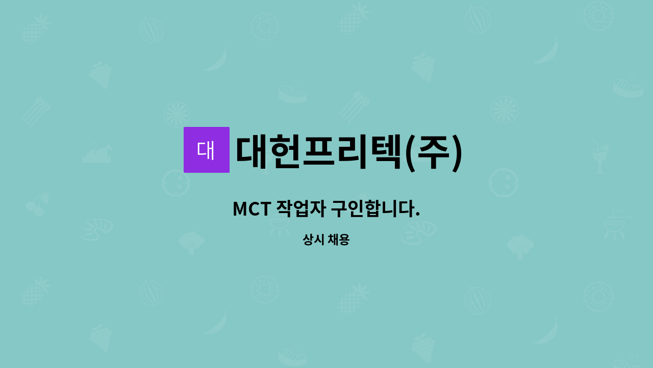 대헌프리텍(주) : MCT 작업자 구인합니다. | 더팀스 MCT 작업자 구인합니다. by 대헌프리텍(주)