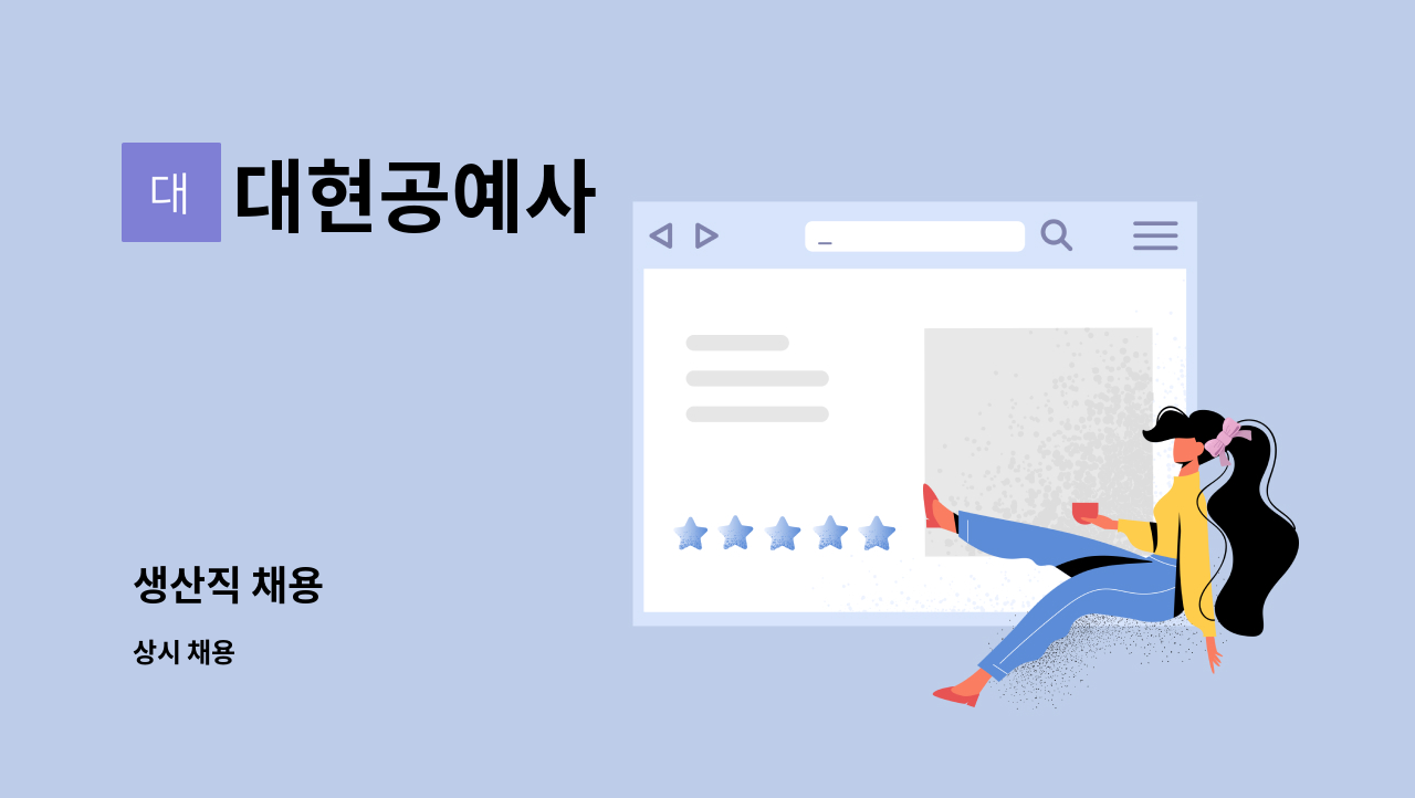 대현공예사 : 생산직 채용 | 더팀스 생산직 채용 by 대현공예사