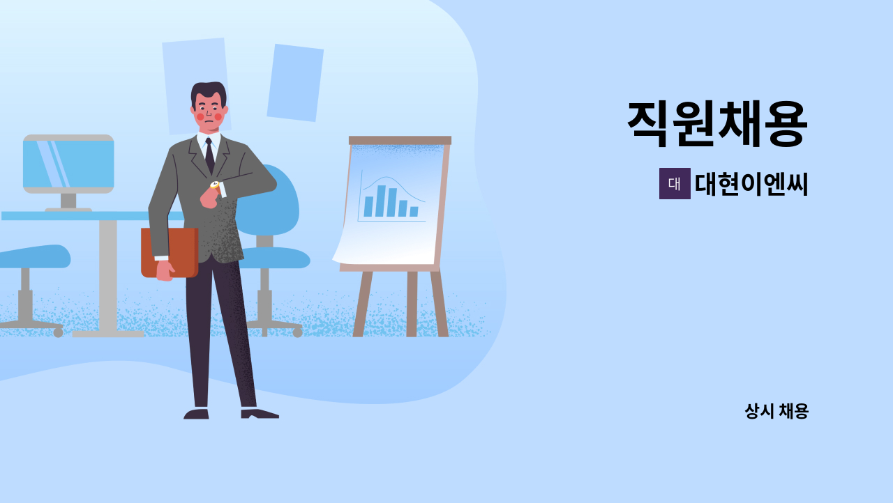 대현이엔씨 : 직원채용 | 더팀스 직원채용 by 대현이엔씨