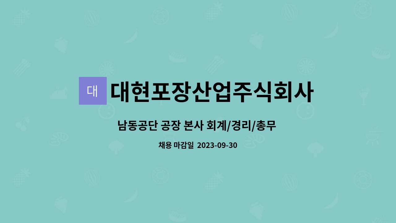 대현포장산업주식회사 : 남동공단 공장 본사 회계/경리/총무 담당자 모집 (경력자 우대) | 더팀스 남동공단 공장 본사 회계/경리/총무 담당자 모집... 