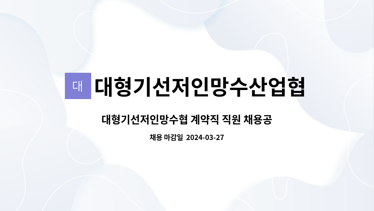 대형기선저인망수산업협동조합 : 대형기선저인망수협 계약직 직원 채용공고 | 더팀스 대형기선저인망수협 계약직 직원 채용공고 by... 
