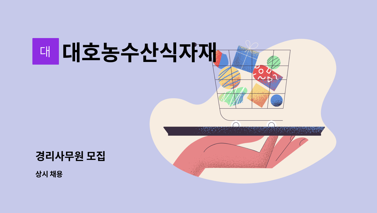 대호농수산식자재 : 경리사무원 모집 | 더팀스 경리사무원 모집 by 대호농수산식자재