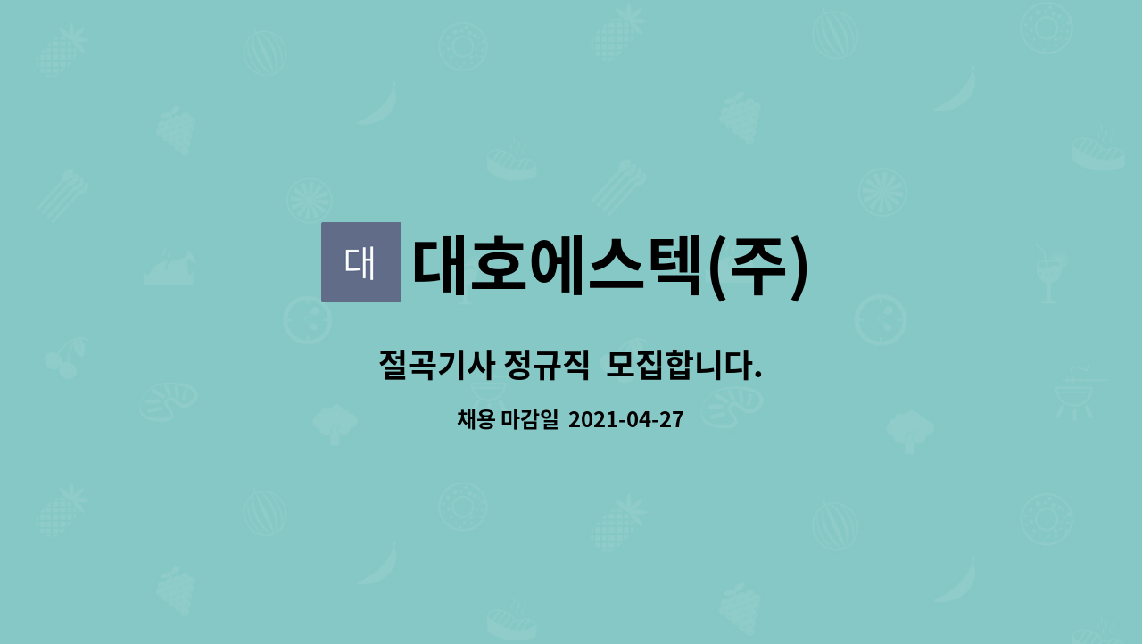 대호에스텍(주) : 절곡기사 정규직 모집합니다. | 더팀스 절곡기사 정규직  모집합니다. by 대호에스텍(주)