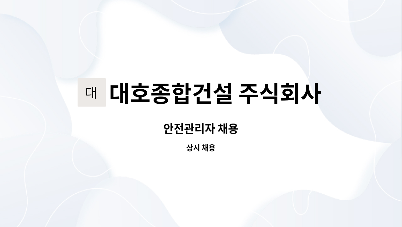 대호종합건설 주식회사 : 안전관리자 채용 | 더팀스 안전관리자 채용 by 대호종합건설 주식회사