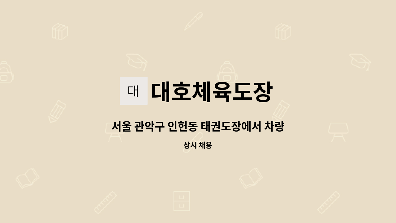 대호체육도장 : 서울 관악구 인헌동 태권도장에서 차량 기사님을 모십니다. | 더팀스 서울 관악구 인헌동 태권도장에서 차량 기사님을 모십니다.... 