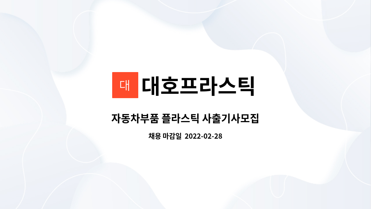 대호프라스틱 : 자동차부품 플라스틱 사출기사모집 | 더팀스 자동차부품 플라스틱 사출기사모집 by 대호프라스틱