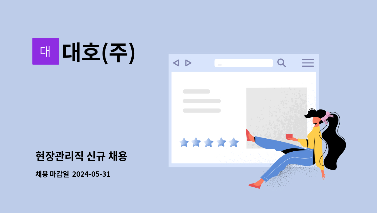 대호(주) : 현장관리직 신규 채용 | 더팀스 현장관리직 신규 채용 by 대호(주)