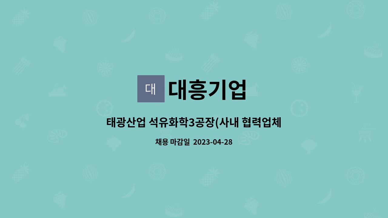 대흥기업 : 태광산업 석유화학3공장(사내 협력업체) 대흥기업 | 더팀스 태광산업 석유화학3공장(사내 협력업체) 대흥기업 by 대흥기업