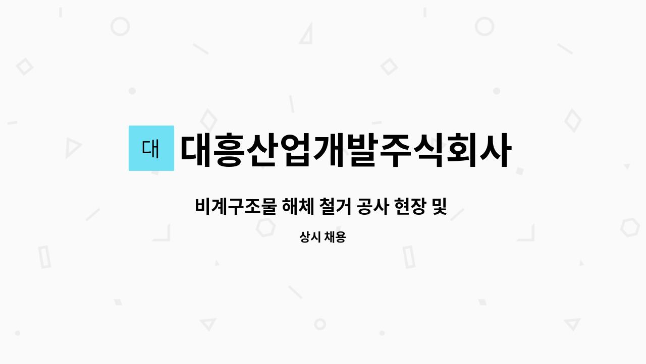 대흥산업개발주식회사 : 비계구조물 해체 철거 공사 현장 및 공무... 비계구조물 해체 철거 공사 현장 및 공무 관리직 by 대흥산업개발주식회사