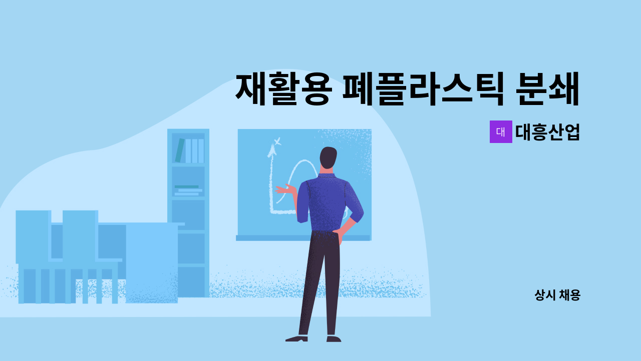 대흥산업 : 재활용 폐플라스틱 분쇄,재생(쮸삥)하실분 구합니다 | 더팀스 재활용 폐플라스틱 분쇄,재생(쮸삥)하실분 구합니다 by 대흥산업