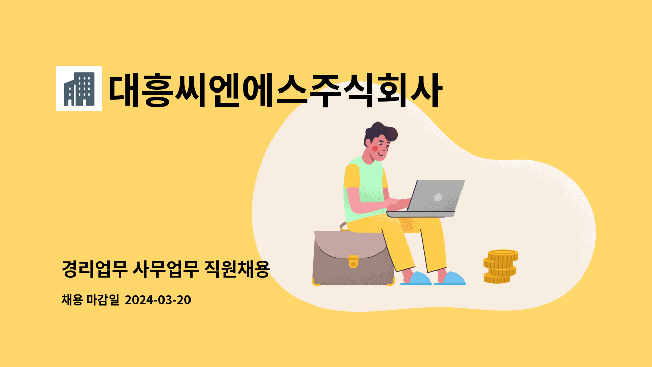대흥씨엔에스주식회사 : 경리업무 사무업무 직원채용 | 더팀스 경리업무 사무업무 직원채용 by 대흥씨엔에스주식회사