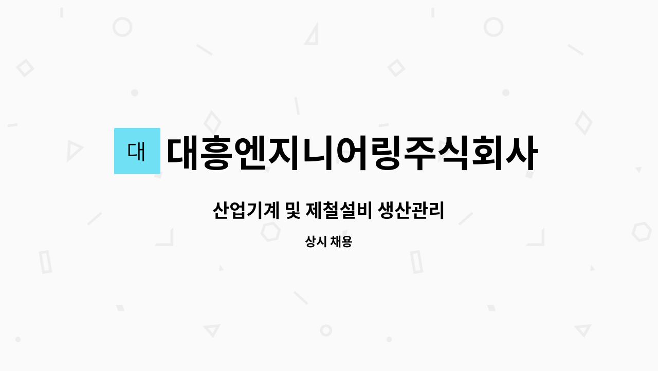 대흥엔지니어링주식회사 : 산업기계 및 제철설비 생산관리 | 더팀스 산업기계 및 제철설비 생산관리 by 대흥엔지니어링주식회사