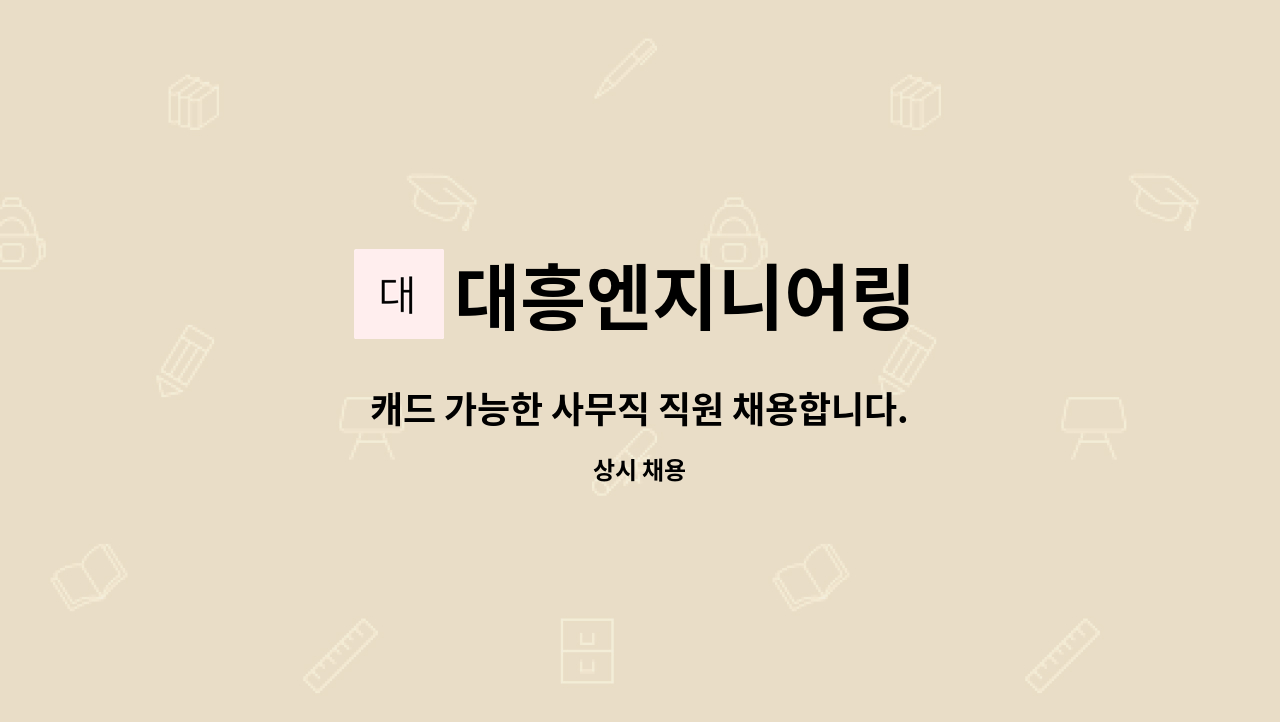 대흥엔지니어링 : 캐드 가능한 사무직 직원 채용합니다. | 더팀스 캐드 가능한 사무직 직원 채용합니다. by 대흥엔지니어링