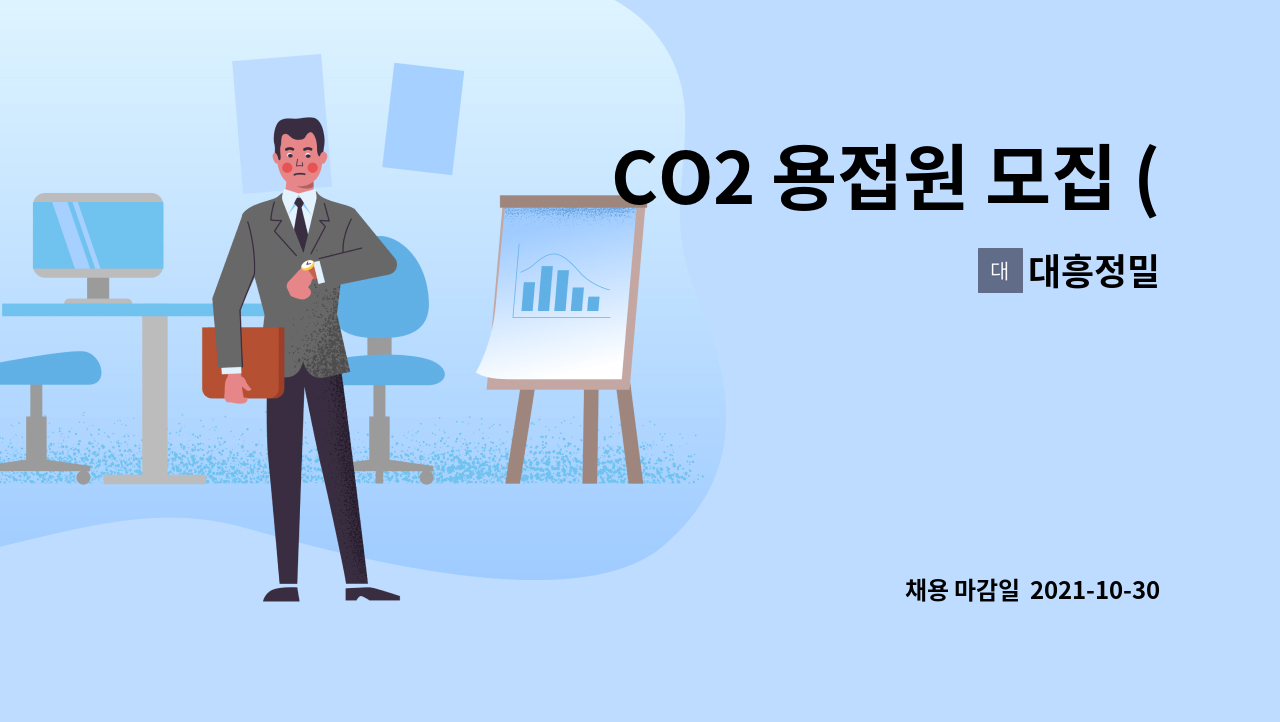 대흥정밀 : CO2 용접원 모집 (경력자 우대) | 더팀스 CO2 용접원 모집 (경력자 우대) by 대흥정밀