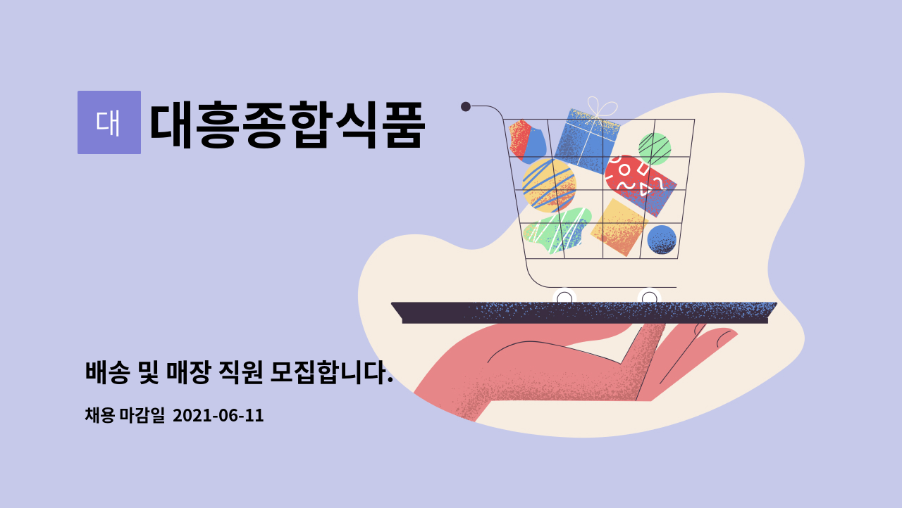 대흥종합식품 : 배송 및 매장 직원 모집합니다. | 더팀스 배송 및 매장 직원 모집합니다. by 대흥종합식품