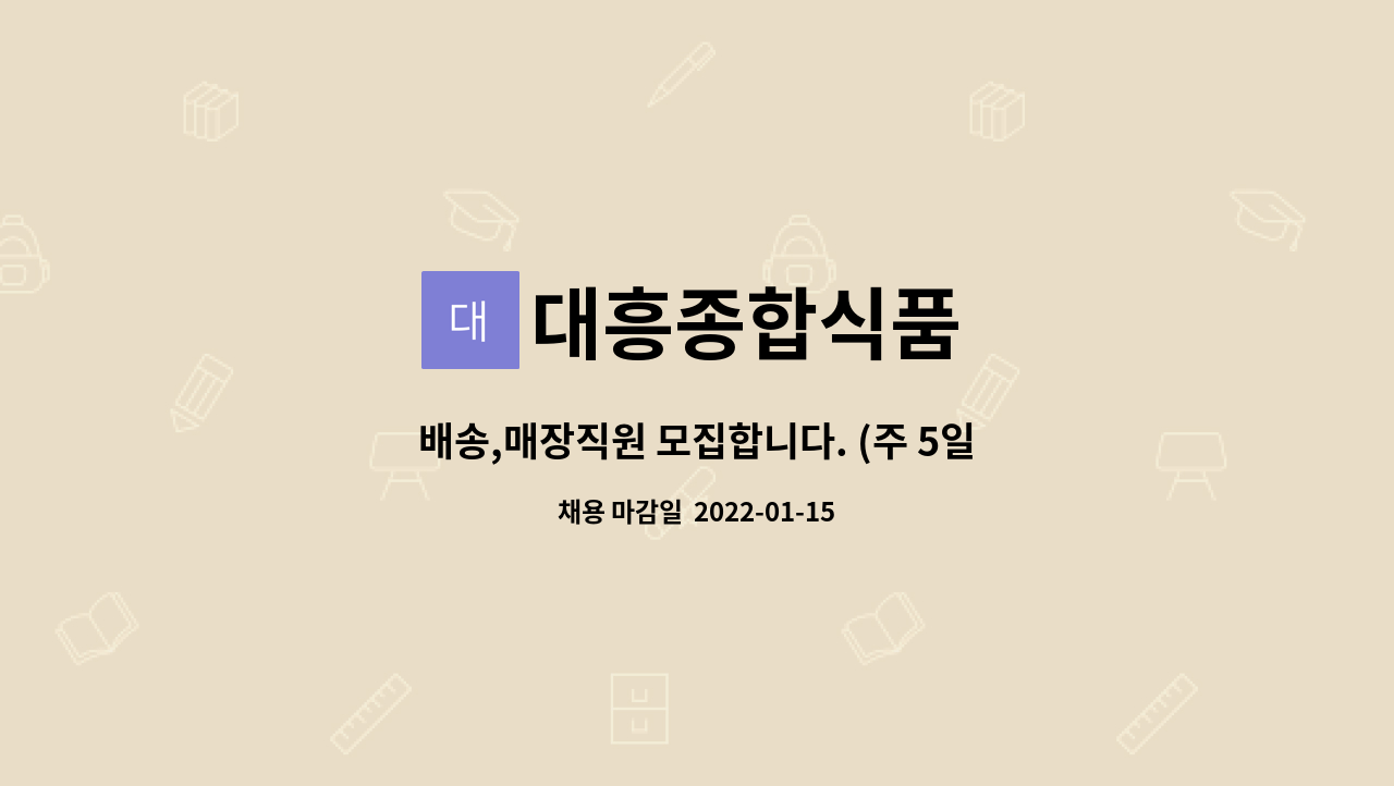 대흥종합식품 : 배송,매장직원 모집합니다. (주 5일 월260) | 더팀스 배송,매장직원 모집합니다. (주 5일 월260) by 대흥종합식품