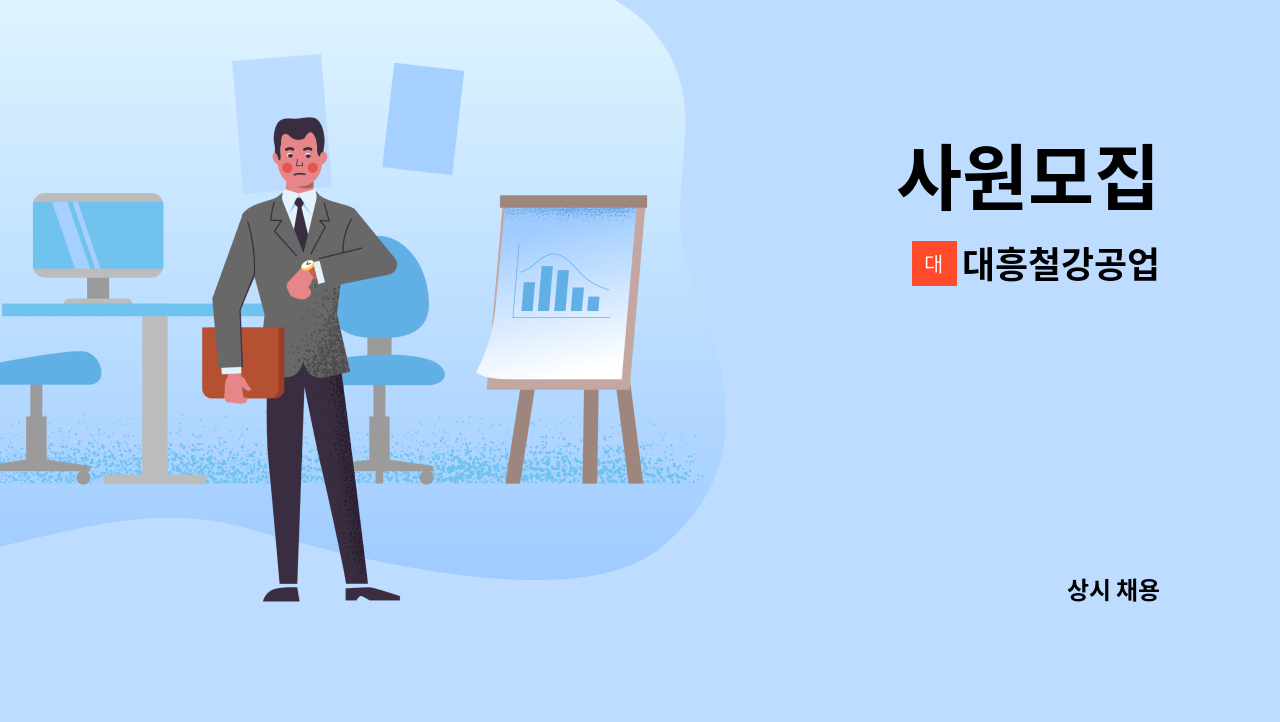 대흥철강공업 : 사원모집 | 더팀스 사원모집 by 대흥철강공업