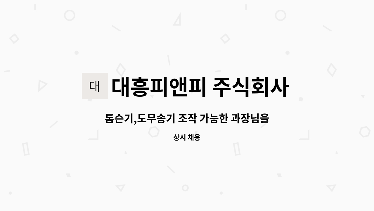 대흥피앤피 주식회사 : 톰슨기,도무송기 조작 가능한 과장님을... 더팀스 톰슨기,도무송기 조작 가능한 과장님을 모십니다. by 대흥피앤피 주식회사