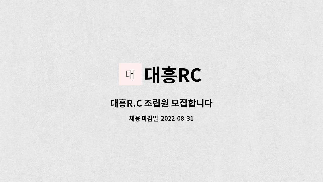 대흥RC : 대흥R.C 조립원 모집합니다 | 더팀스 대흥R.C 조립원 모집합니다 by 대흥RC