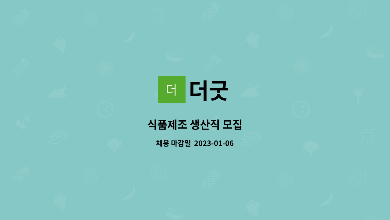 더굿 : 식품제조 생산직 모집 | 더팀스 식품제조 생산직 모집 by 더굿