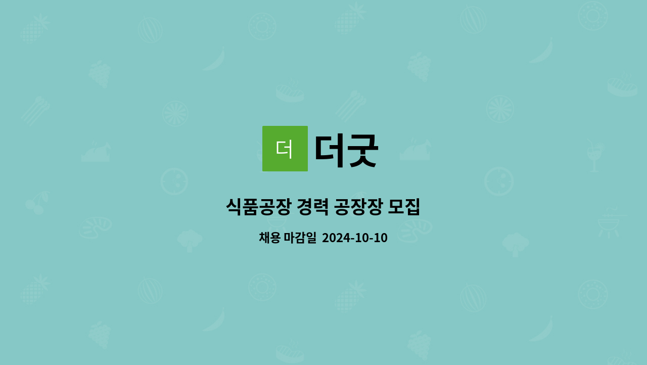 더굿 : 식품공장 경력 공장장 모집 | 더팀스 식품공장 경력 공장장 모집 by 더굿