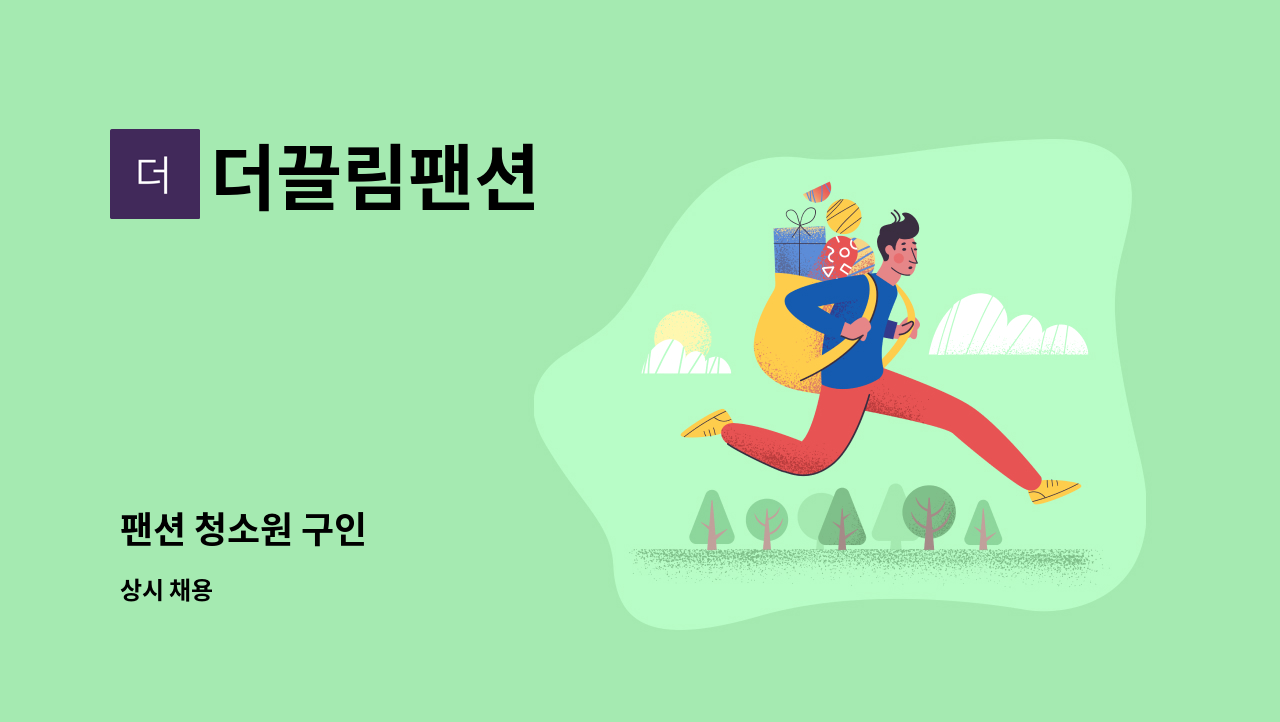 더끌림팬션 : 팬션 청소원 구인 | 더팀스 팬션 청소원 구인 by 더끌림팬션
