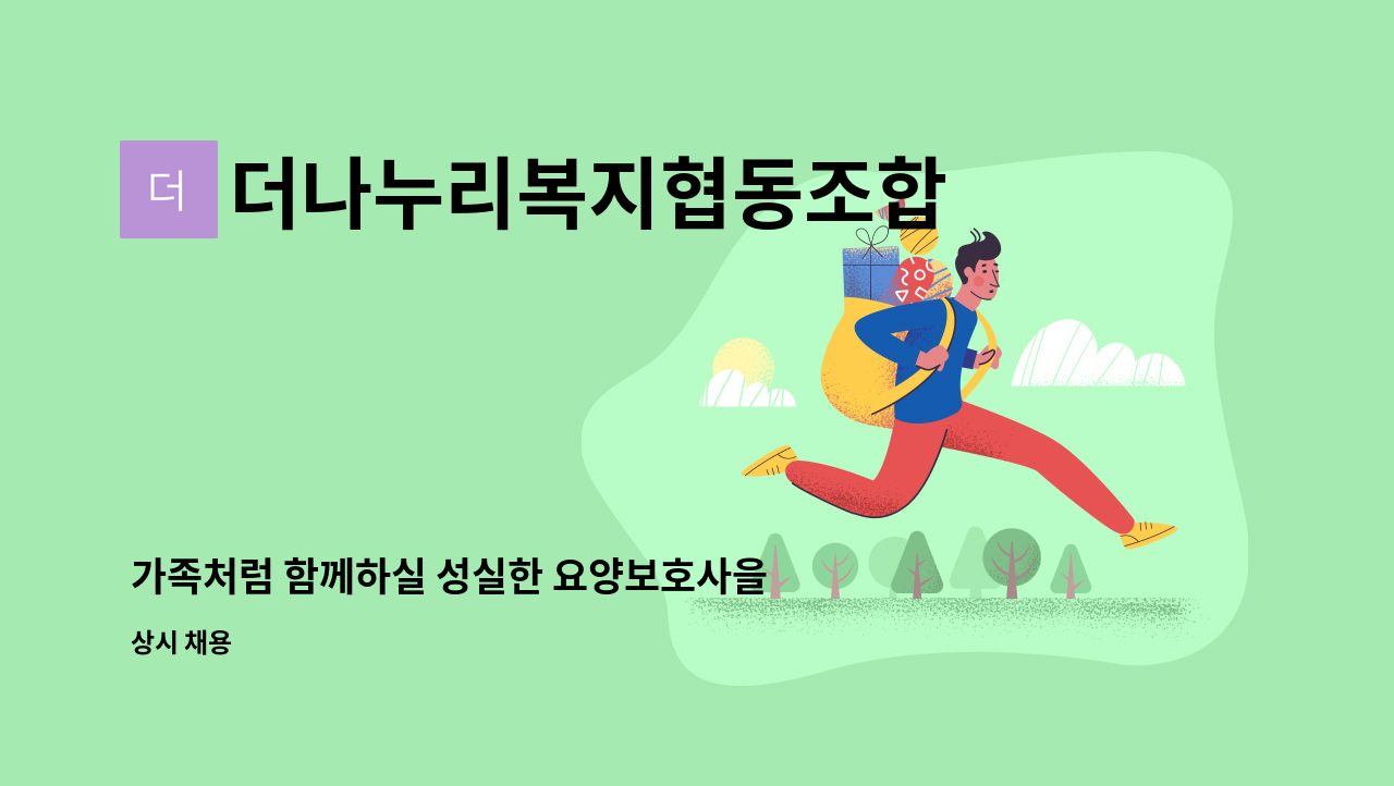 더나누리복지협동조합 : 가족처럼 함께하실 성실한 요양보호사을 모십니다. | 더팀스 가족처럼 함께하실 성실한 요양보호사을 모십니다. by... 