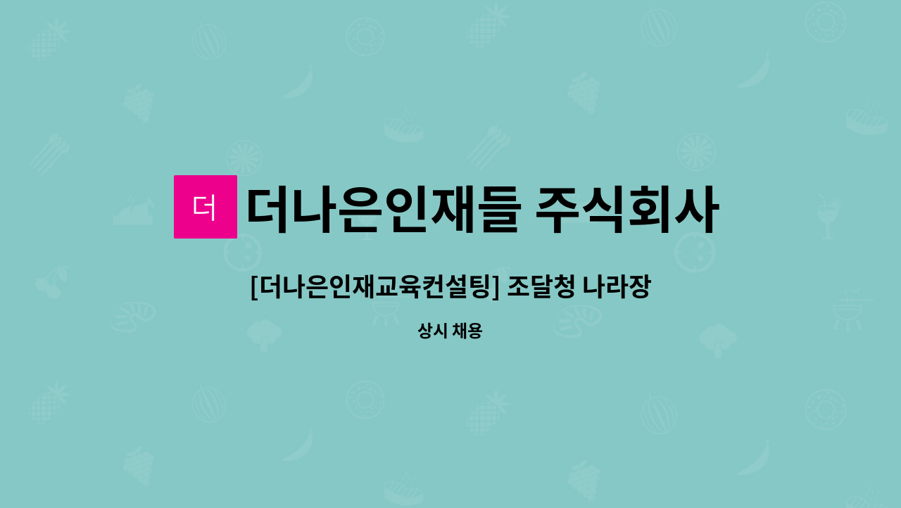 더나은인재들 주식회사 : [더나은인재교육컨설팅] 조달청 나라장터 공공입찰 업무관리자 모집 | 더팀스 [더나은인재교육컨설팅] 조달청 나라장터... 