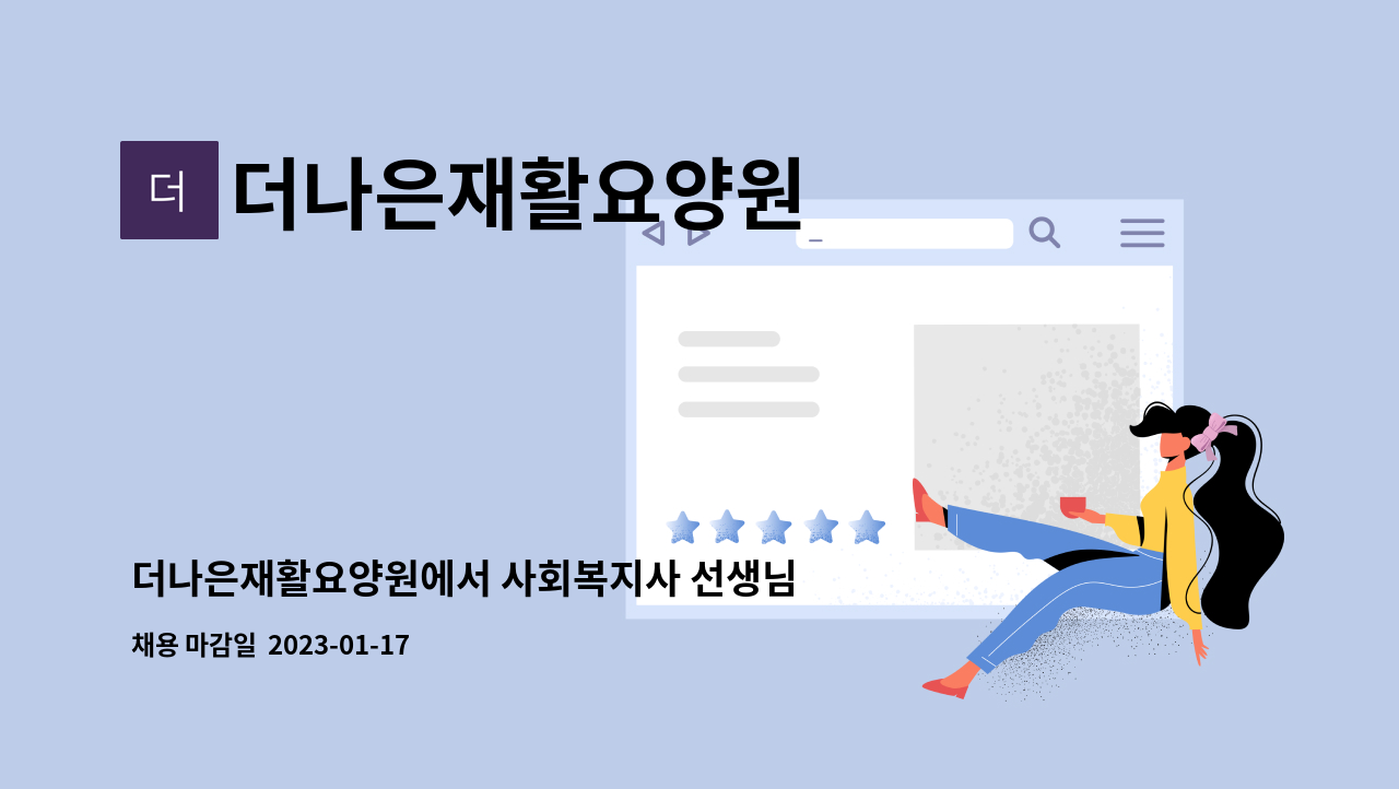 더나은재활요양원 : 더나은재활요양원에서 사회복지사 선생님을 채용합니다. | 더팀스 더나은재활요양원에서 사회복지사 선생님을 채용합니다.... 