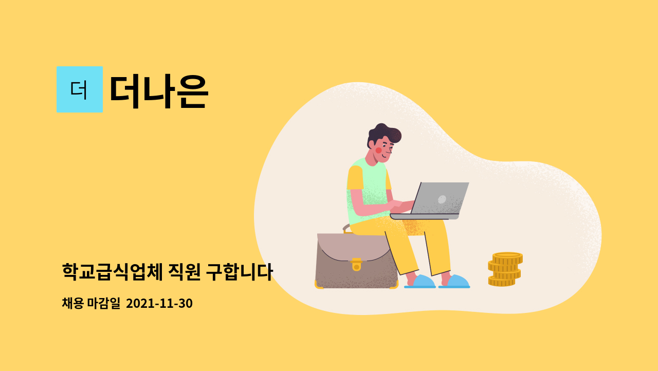더나은 : 학교급식업체 직원 구합니다 | 더팀스 학교급식업체 직원 구합니다 by 더나은