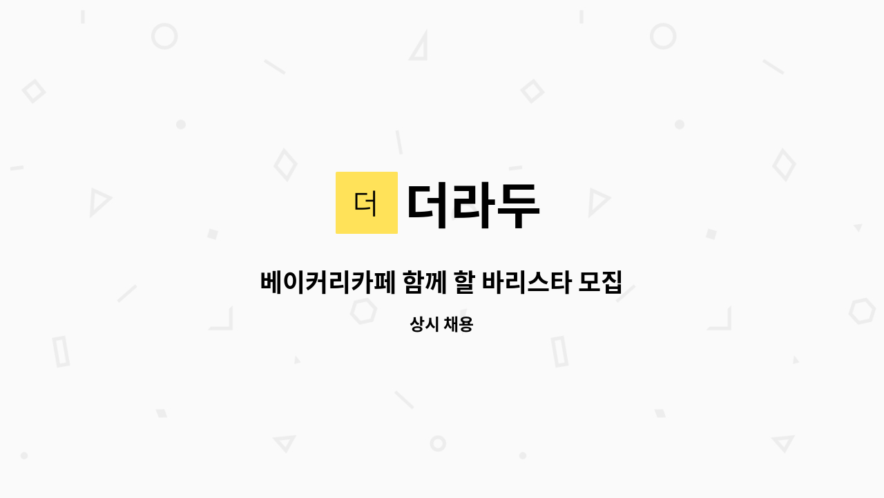 더라두 : 베이커리카페 함께 할 바리스타 모집 | 더팀스 베이커리카페 함께 할 바리스타 모집 by 더라두