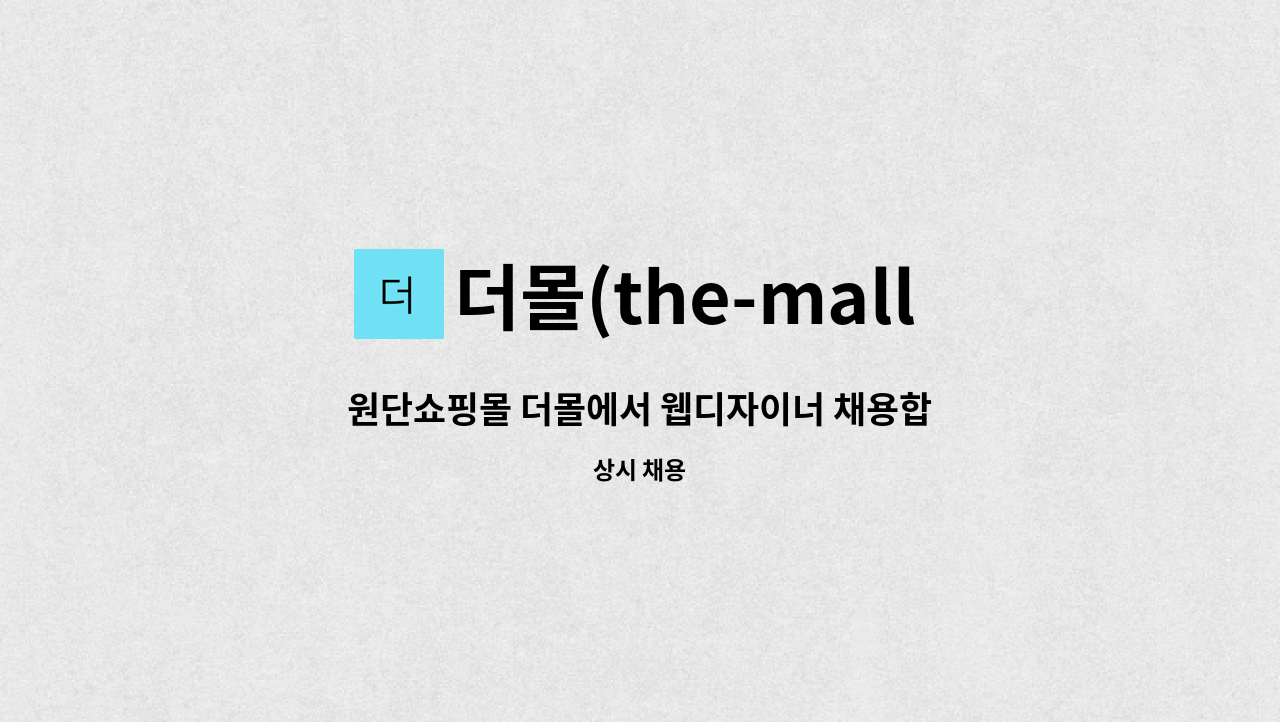 (사진보정,상세페이지제작 업무) | 더팀스 원단쇼핑몰 더몰에서... 웹디자이너 채용합니다.(사진보정,상세페이지제작 업무) by 더몰(the-mall)