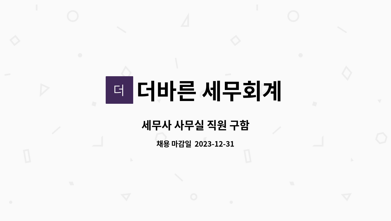 더바른 세무회계 : 세무사 사무실 직원 구함 | 더팀스 세무사 사무실 직원 구함 by 더바른 세무회계