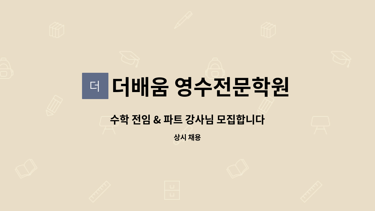 더배움 영수전문학원 : 수학 전임 & 파트 강사님 모집합니다. | 더팀스 수학 전임 & 파트 강사님 모집합니다. by 더배움 영수전문학원