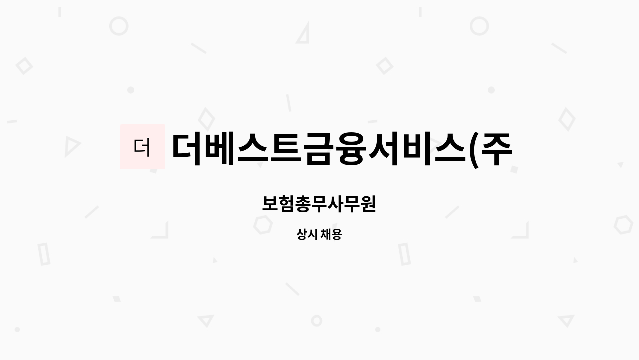더베스트금융서비스(주) : 보험총무사무원 | 더팀스 보험총무사무원 by 더베스트금융서비스(주)