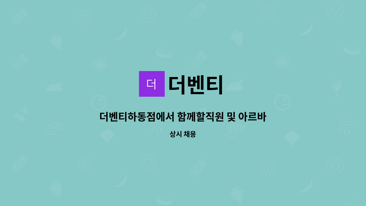 더벤티 : 더벤티하동점에서 함께할직원 및 아르바이트구합니다 | 더팀스 더벤티하동점에서 함께할직원 및 아르바이트구합니다 by 더벤티