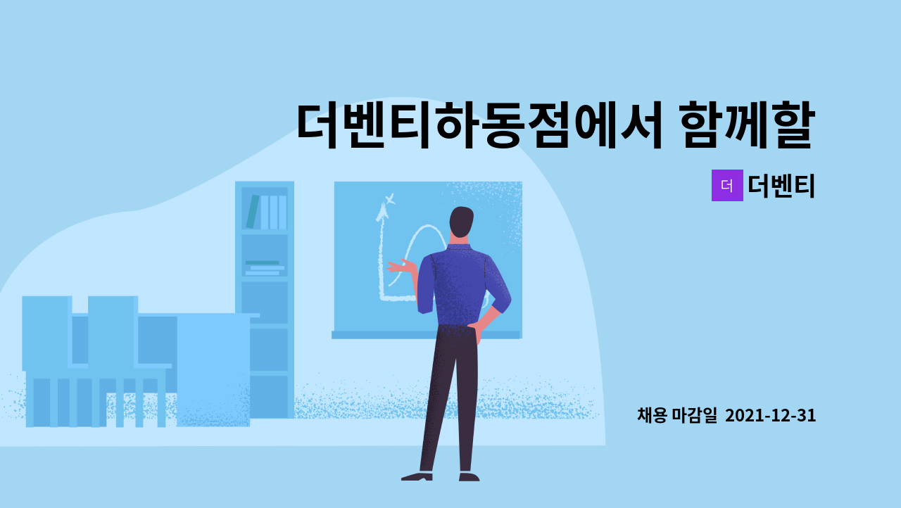 더벤티 : 더벤티하동점에서 함께할직원을 구합니다(주말.주중) | 더팀스 더벤티하동점에서 함께할직원을 구합니다(주말.주중) by 더벤티