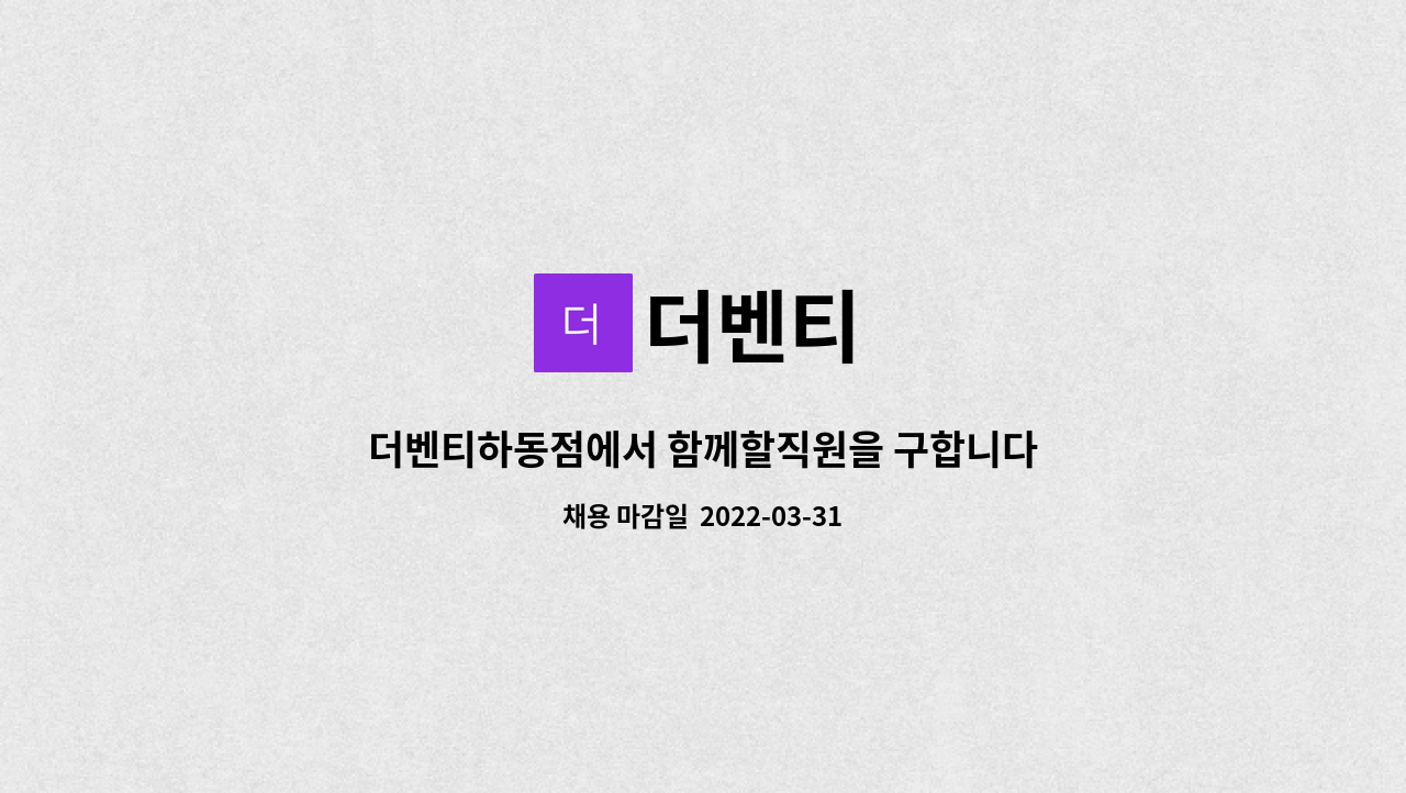 더벤티 : 더벤티하동점에서 함께할직원을 구합니다(주중) | 더팀스 더벤티하동점에서 함께할직원을 구합니다(주중) by 더벤티
