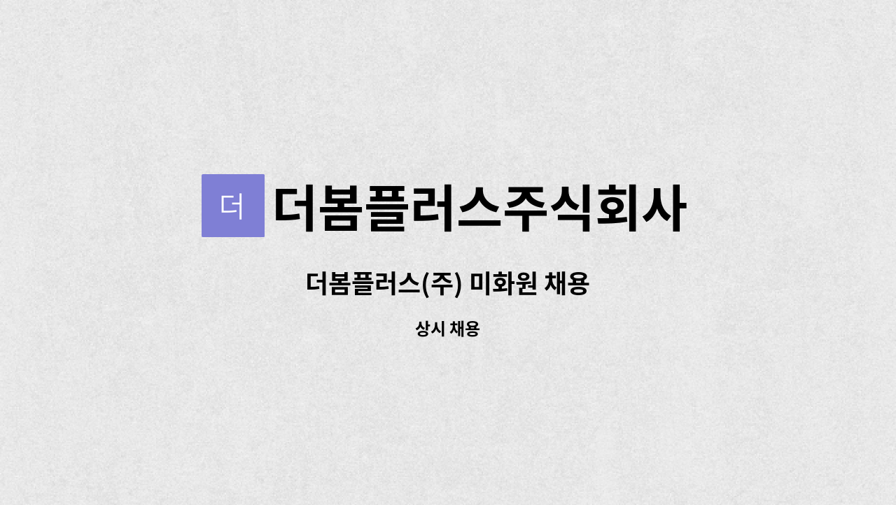 더봄플러스주식회사 : 더봄플러스(주) 미화원 채용 | 더팀스 더봄플러스(주) 미화원 채용 by 더봄플러스주식회사