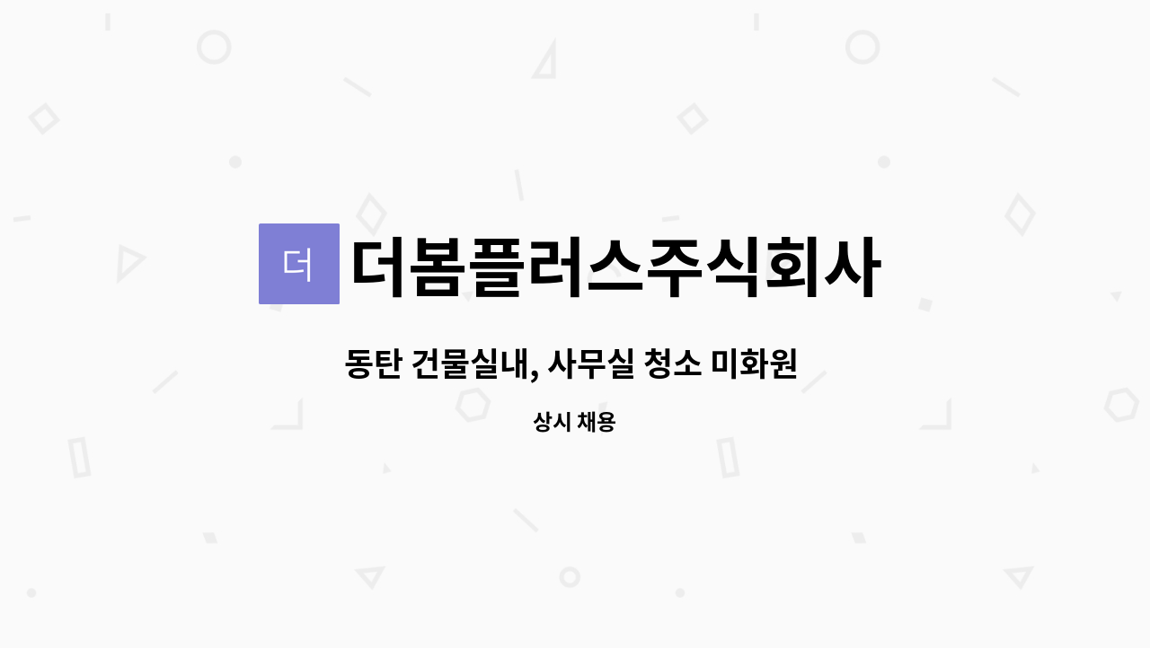 더봄플러스주식회사 : 동탄 건물실내, 사무실 청소 미화원 구인(장애인,시니어우대) | 더팀스 동탄 건물실내, 사무실 청소 미화원 구인(장애인... 