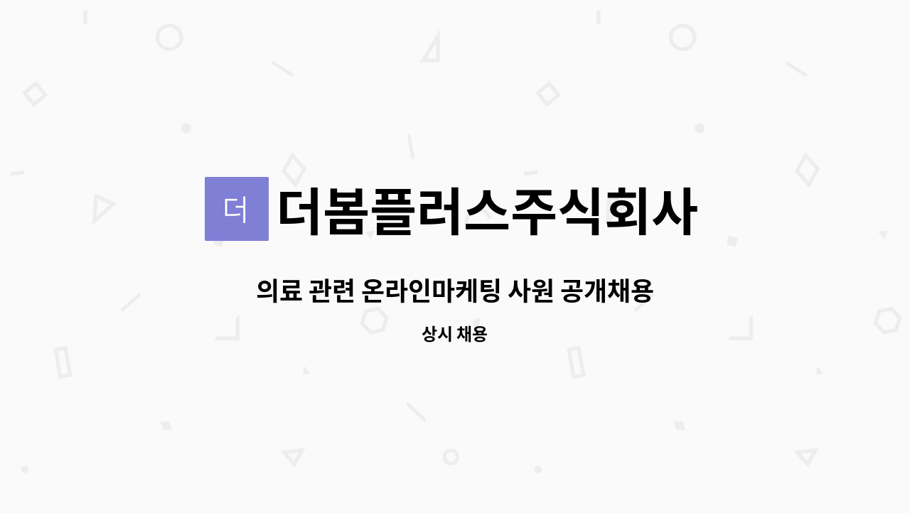 더봄플러스주식회사 : 의료 관련 온라인마케팅 사원 공개채용 | 더팀스 의료 관련 온라인마케팅 사원 공개채용 by 더봄플러스주식회사